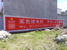 金沙墙体广告公司全面解决农村墙体广告痛点
