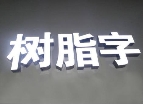 金沙制作发光字尺寸大小有限制吗？最小尺寸是多少？