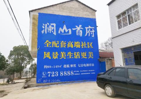 金沙农村墙体广告 最贴近三四级市场消费终端的广告形式