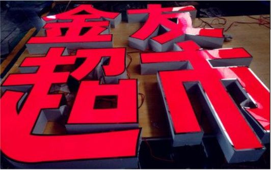 金沙外露发光字的特点