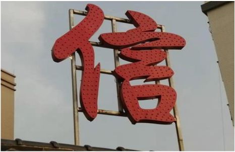 金沙发光字怎么做防水处理？