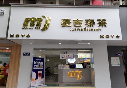 金沙奶茶店招牌怎么做好看？