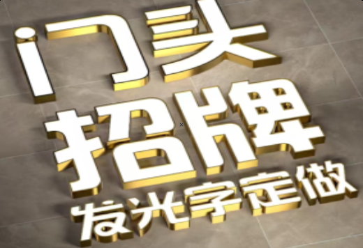金沙发光字有哪些种类？