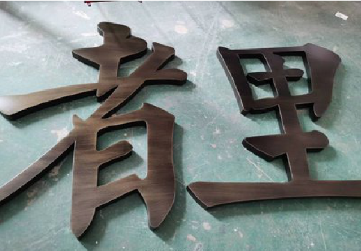 金沙铜字的特点以及制作工艺。