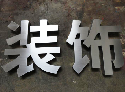 金沙不锈钢字的制作方法介绍