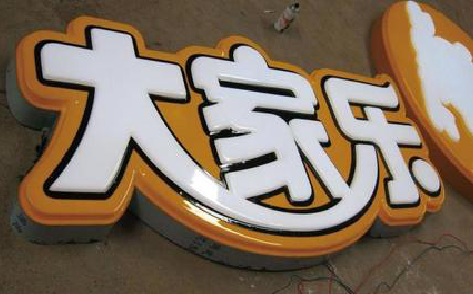 金沙吸塑字制作要注意的问题。