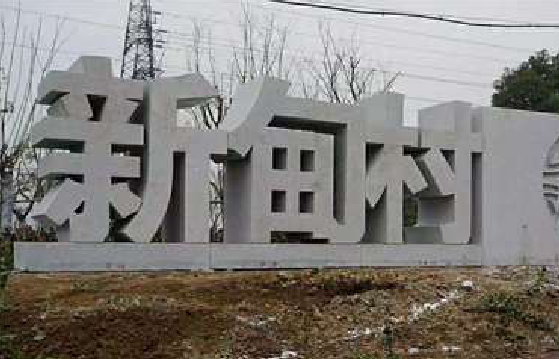 金沙立体字的制作方式有哪些？