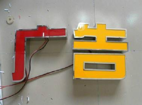 金沙发光字选择轻薄的材料，效果会更好。