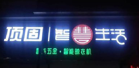 金沙发光字招牌设计制作的重要性。